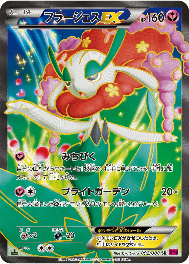 フラージェスEX (XY4 092/088)