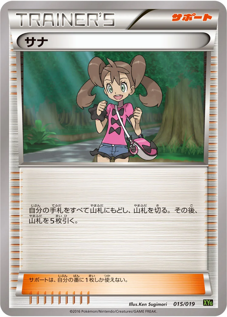 サナ (XYG 015/019)