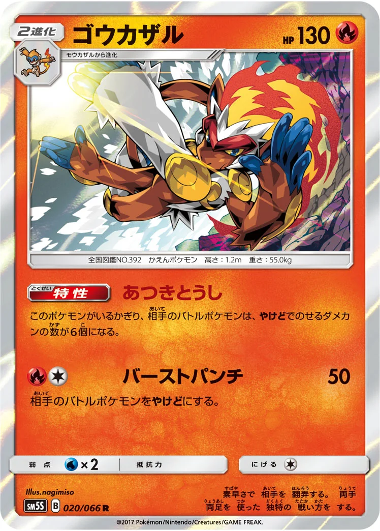 ゴウカザル (SM5S 020/066)