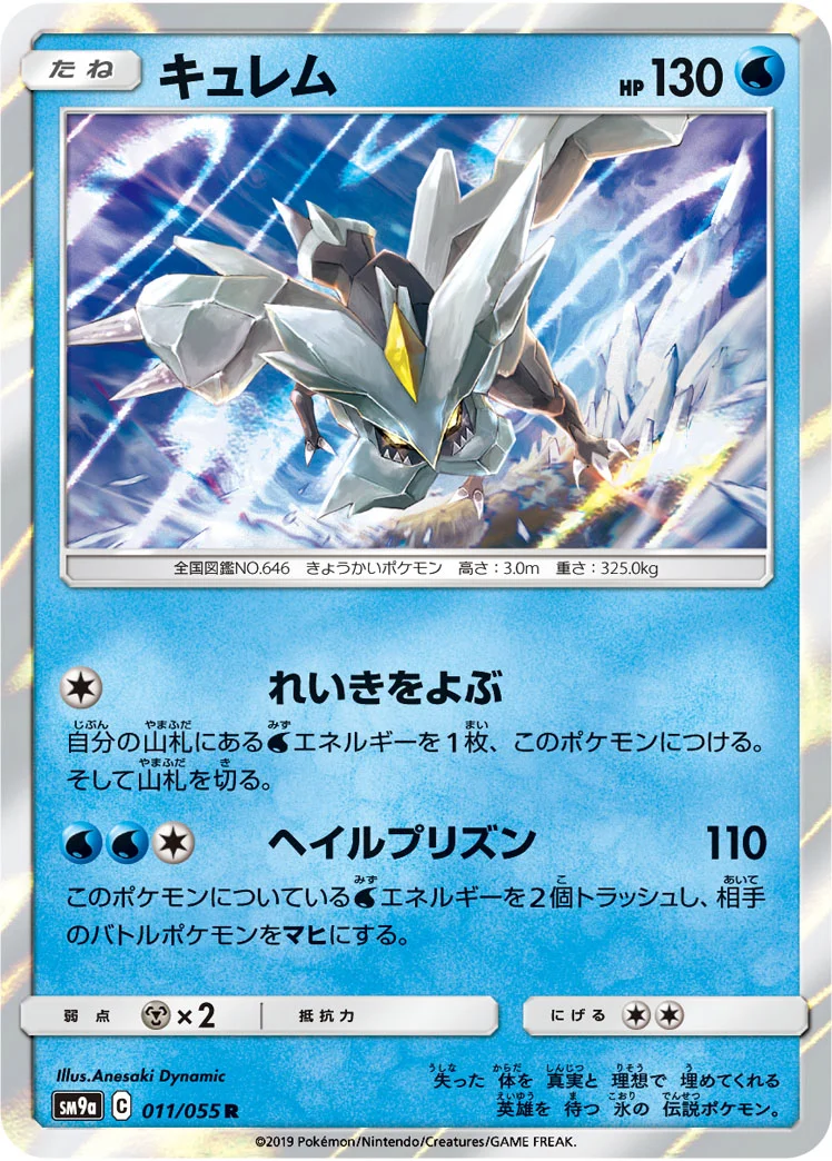 キュレム (SM9a 011/055)