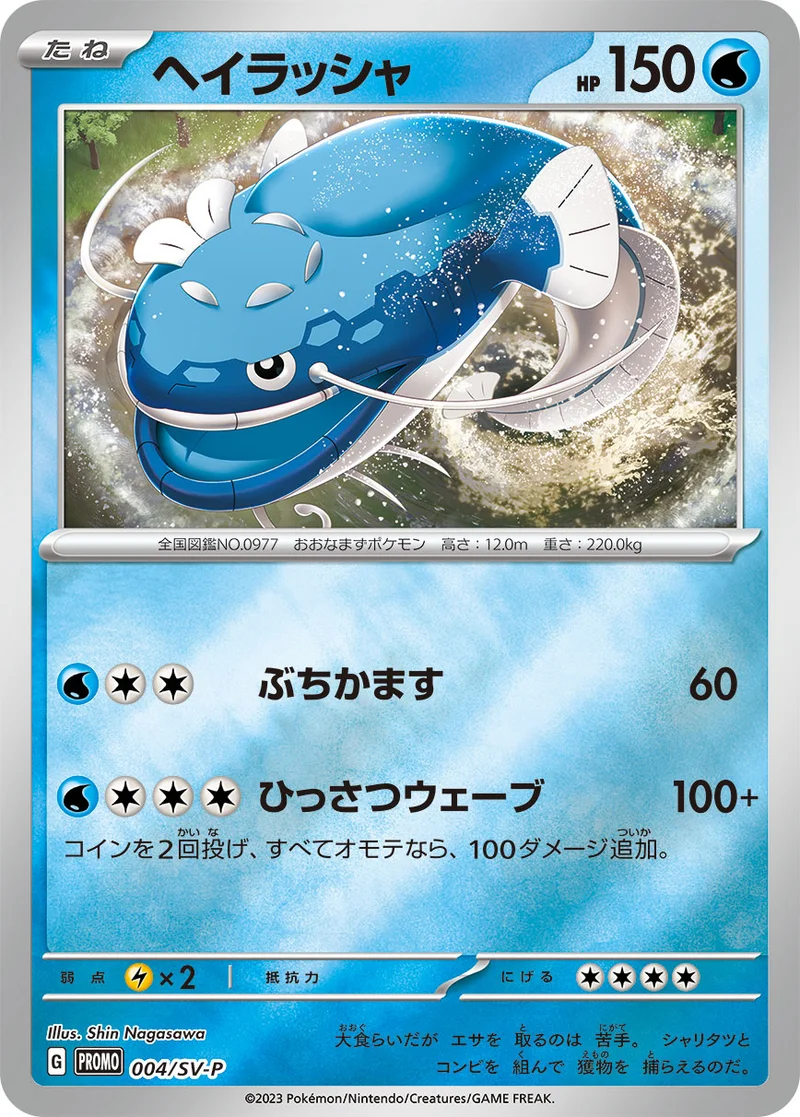 ヘイラッシャ (SV-P 004/SV-P)