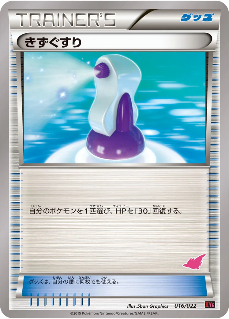 きずぐすり (XYE 016/022)