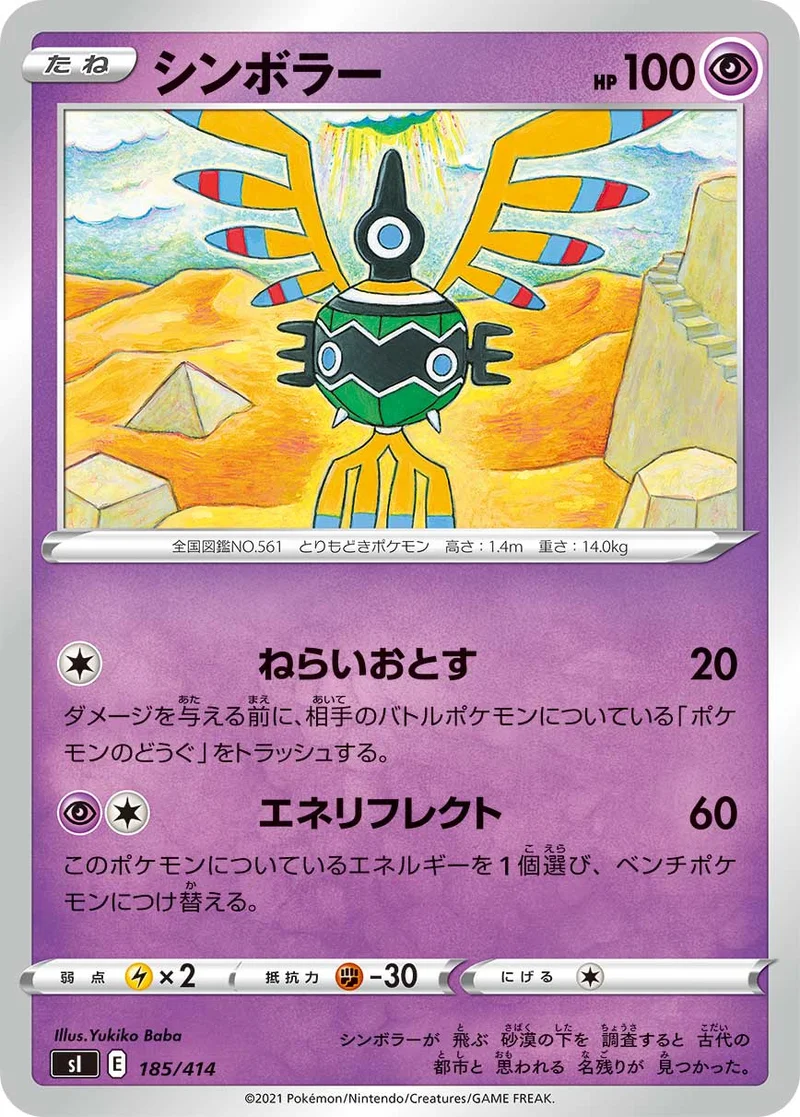 シンボラー (SI 185/414)
