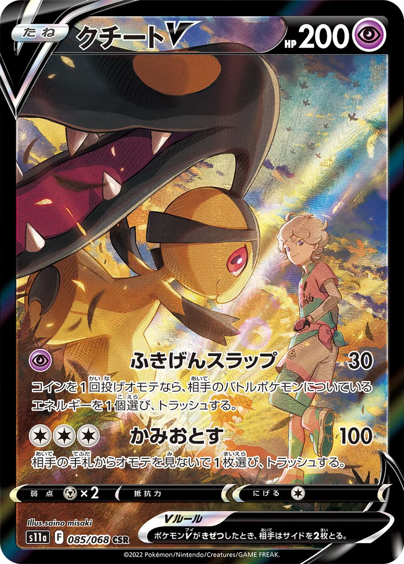 クチートV (S11a 085/068)