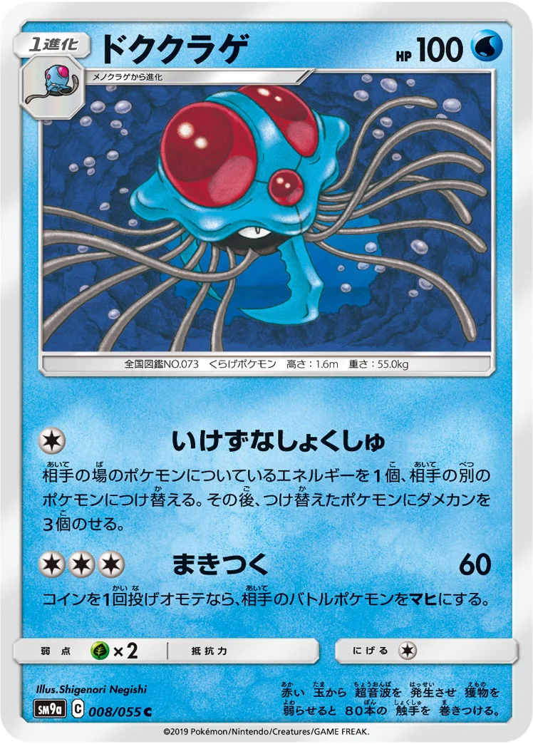 ドククラゲ (SM9a 008/055)