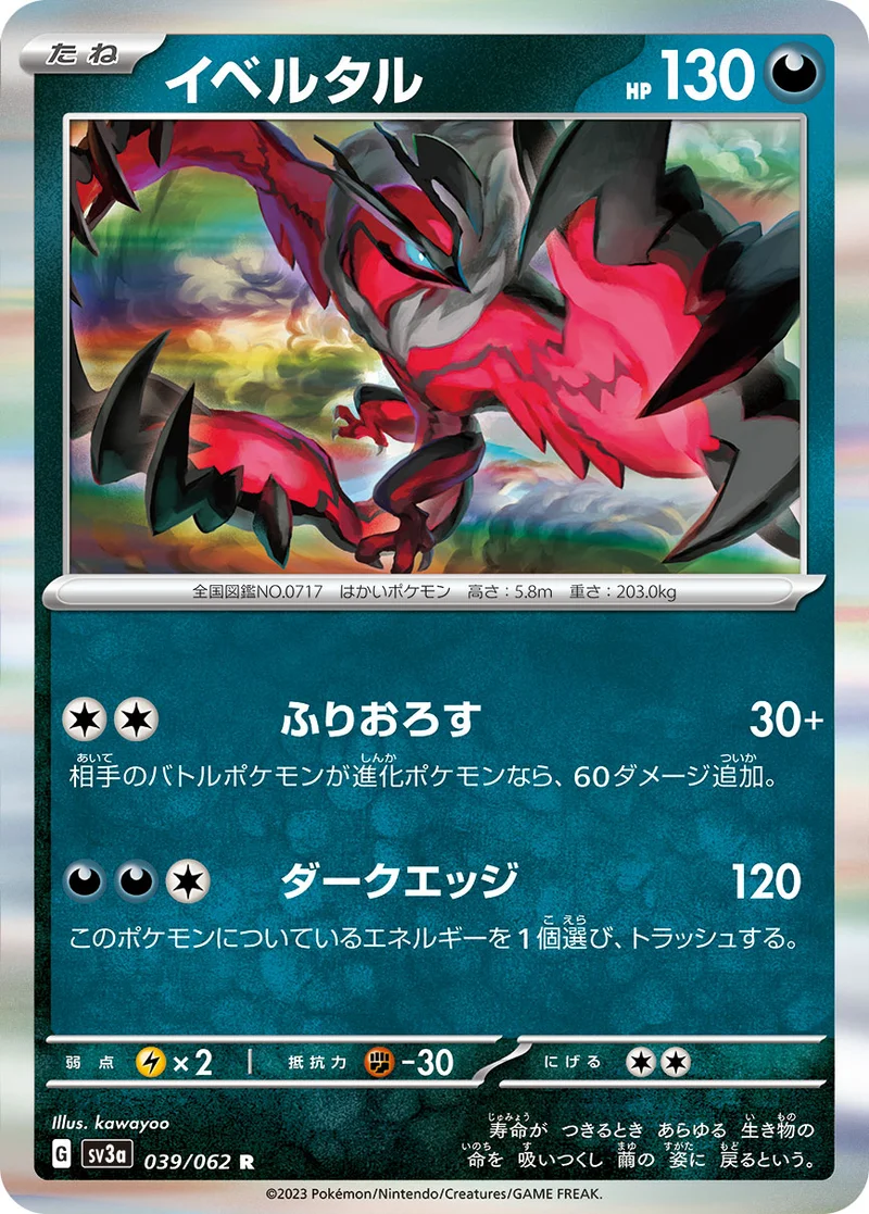 イベルタル (SV3a 039/062)