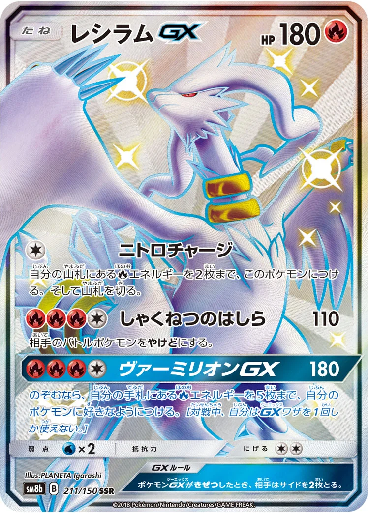 レシラムGX (SM8b 211/150)