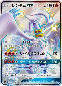 レシラムGX (SM8b 211/150) - SSR