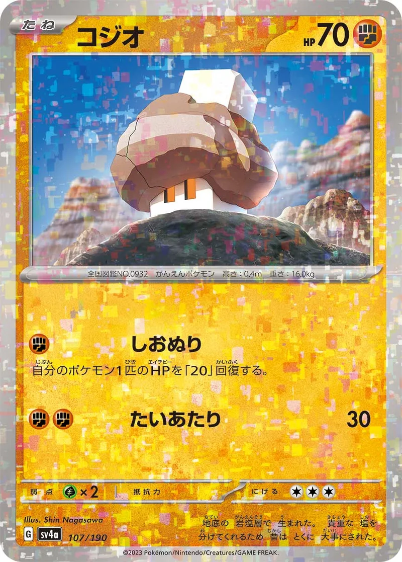 コジオ (SV4a 107/190)