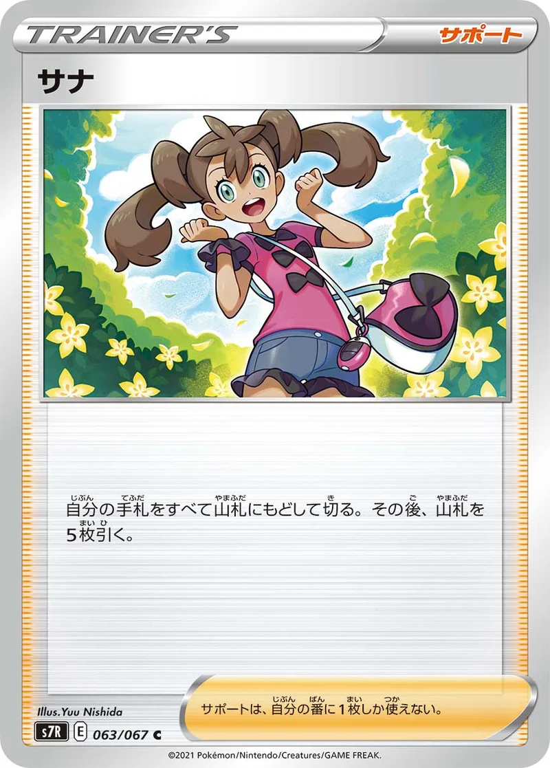 サナ (S7R 063/067)