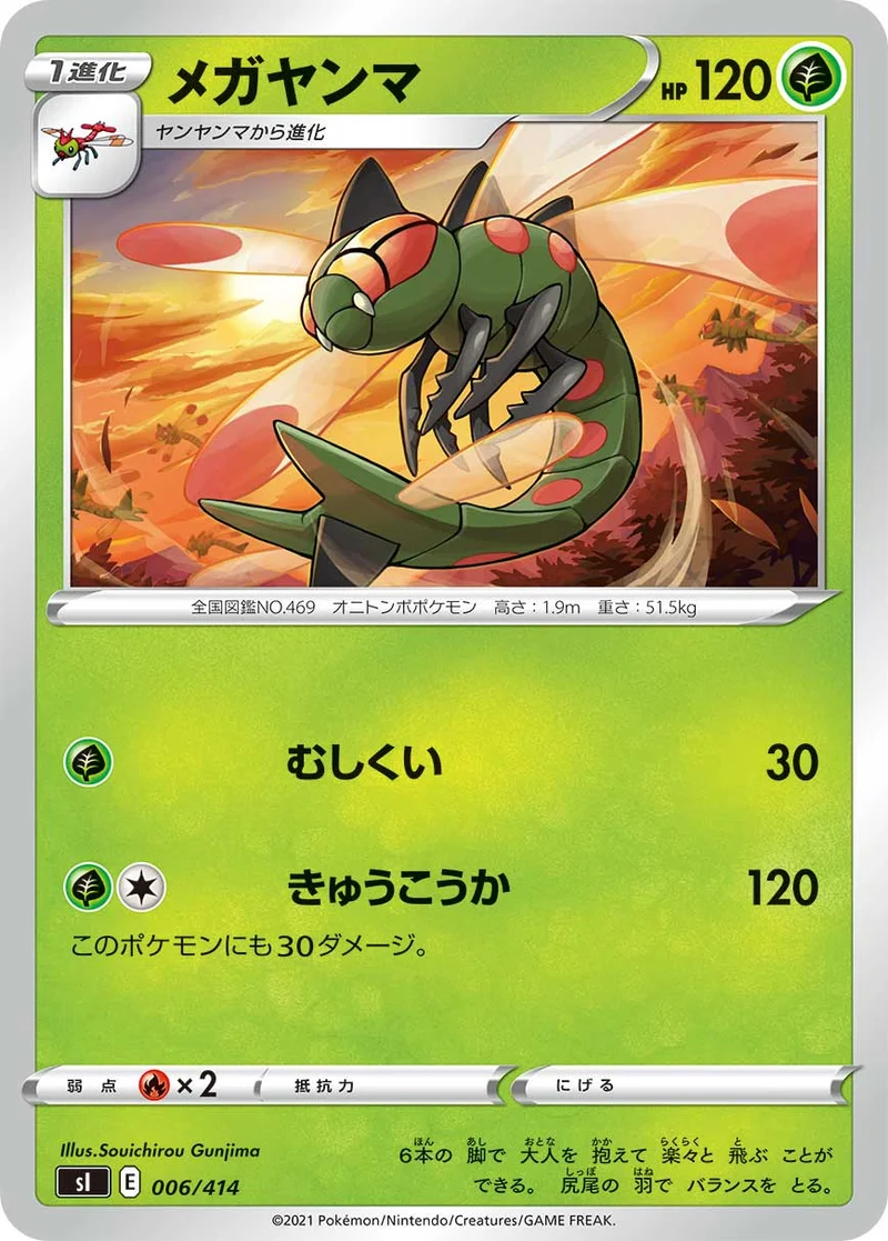 メガヤンマ (SI 006/414)