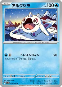 アルクジラ (SV7a 016/064) - C