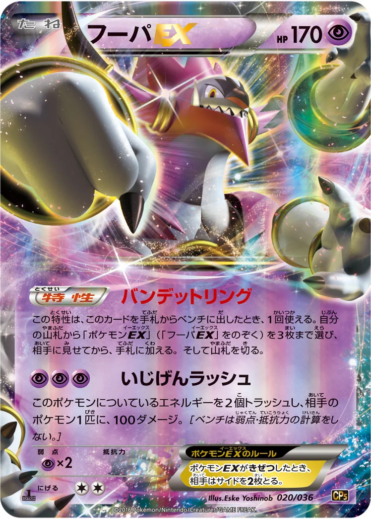 フーパEX (CP5 020/036)