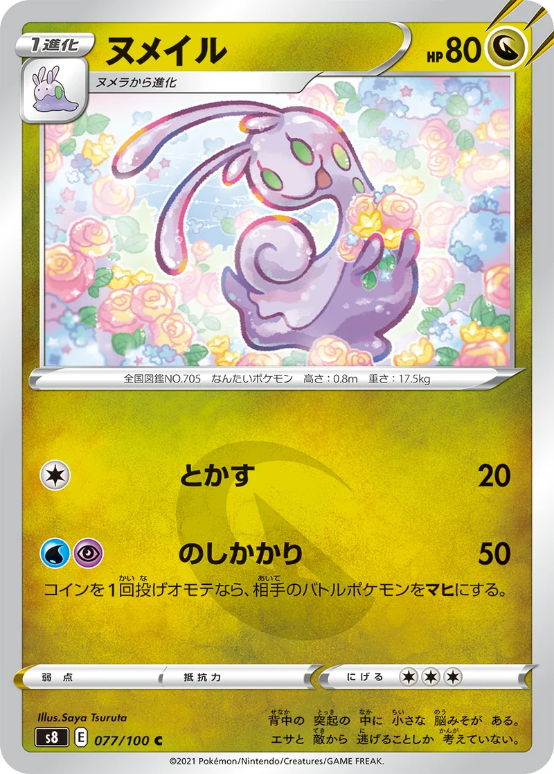 ヌメイル (S8 077/100)