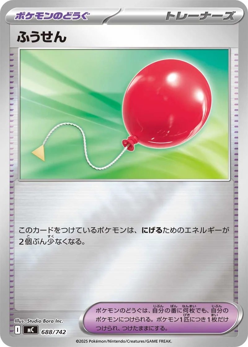 ふうせん (MC 688/742)