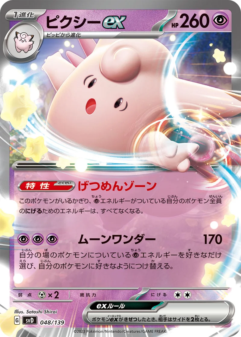 ピクシーex (SVD 048/139)