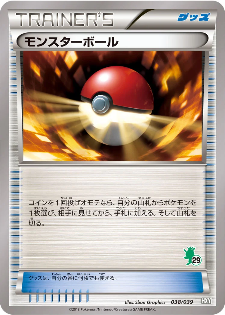モンスターボール (HXY 038/039)