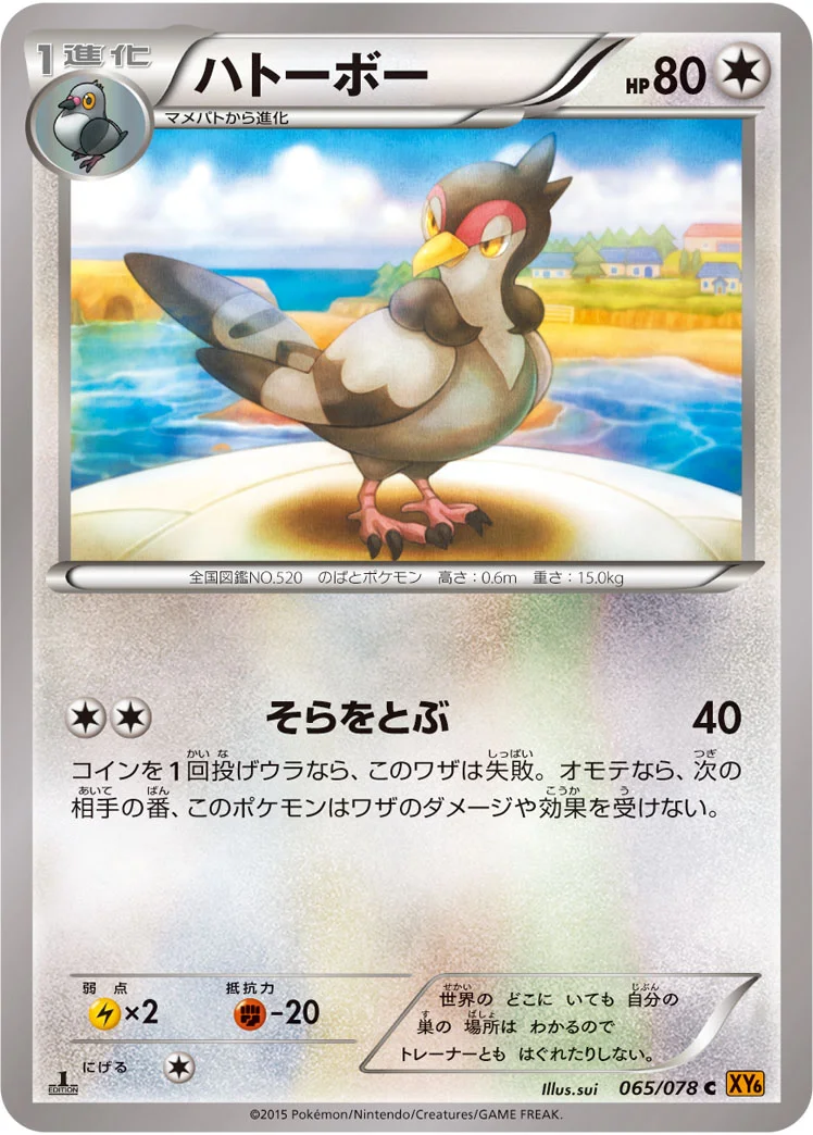 ハトーボー (XY6-B 065/078)