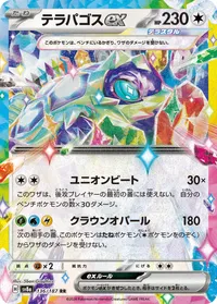 テラパゴスex (SV8a 136/187) - RR