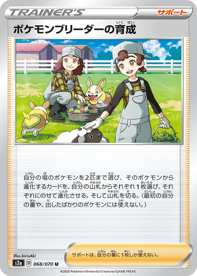ポケモンブリーダーの育成 (S2a 068/070)