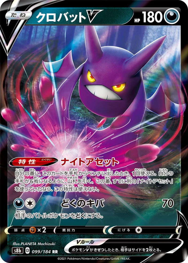 クロバットV (S8b 099/184)