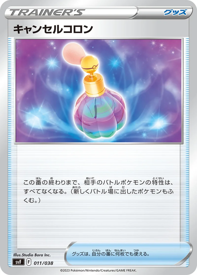 キャンセルコロン (SVF 011/038)