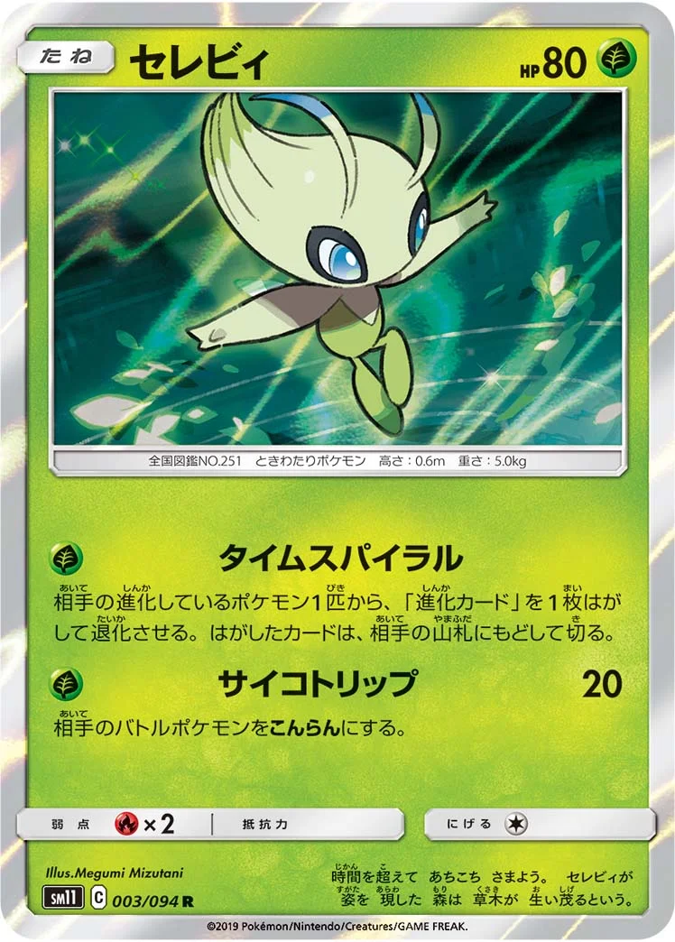 セレビィ (SM11 003/094)