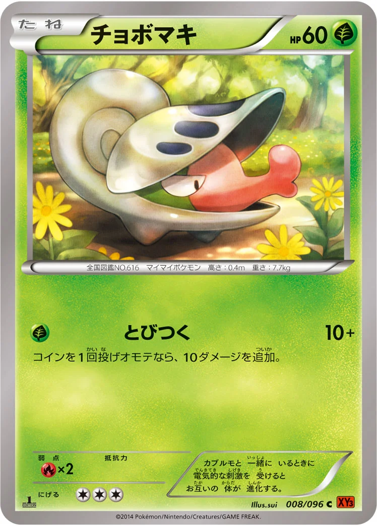 チョボマキ (XY3 008/096)