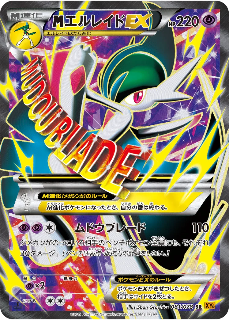 MエルレイドEX (XY6 081/078)