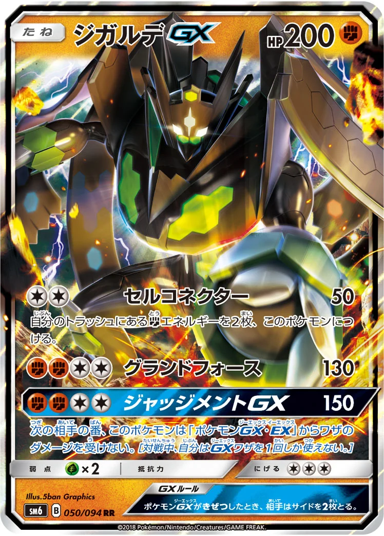 ジガルデGX (SM6 050/094)