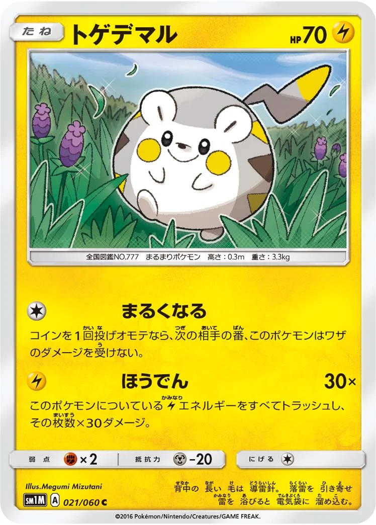 トゲデマル (SM1M 021/060)