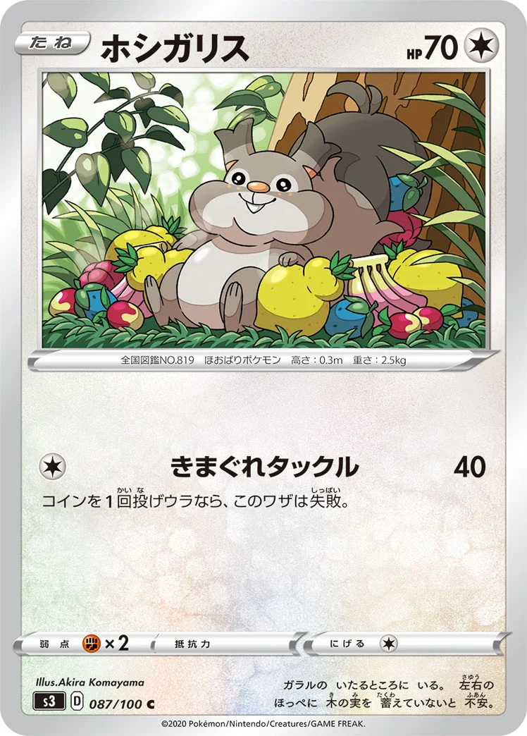 ホシガリス (S3 087/100)