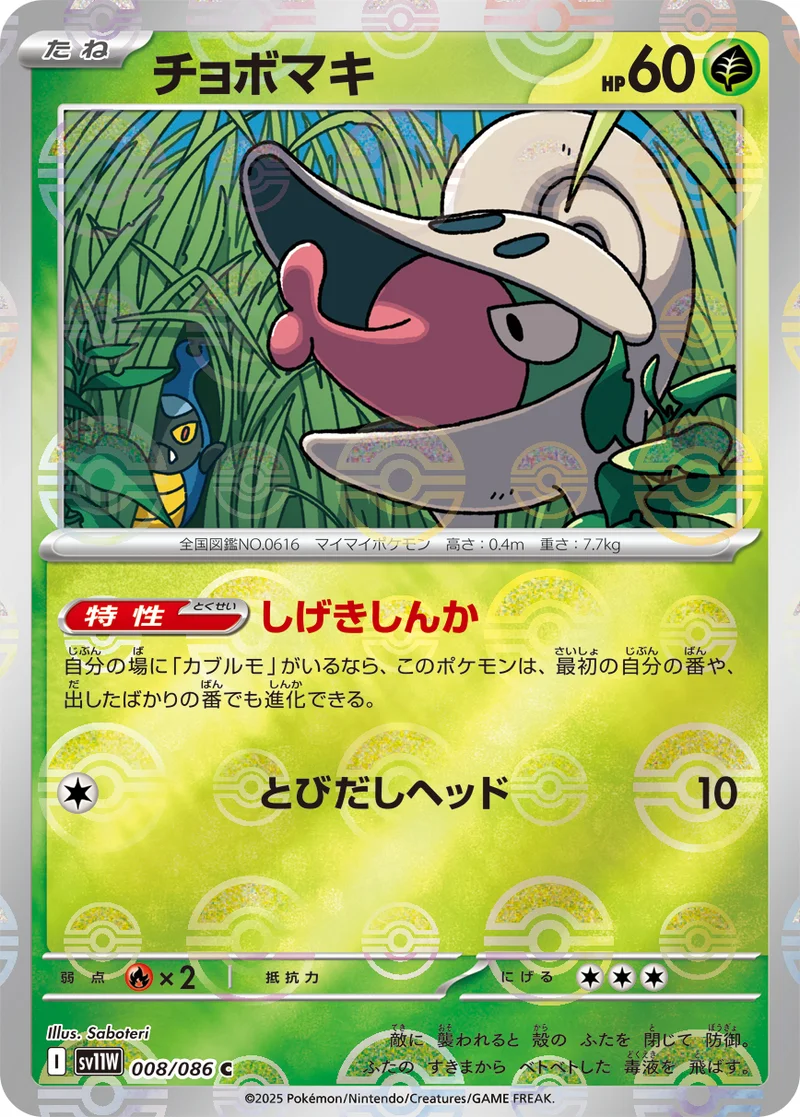 チョボマキ (SV11W 008/086)