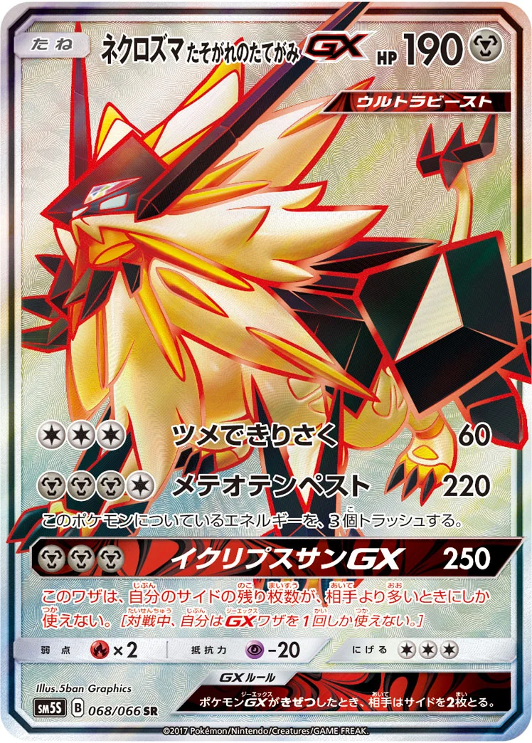ネクロズマ たそがれのたてがみGX (SM5S 068/066)