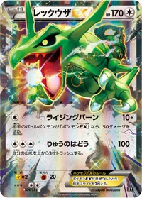レックウザEX (XY 104/171)
