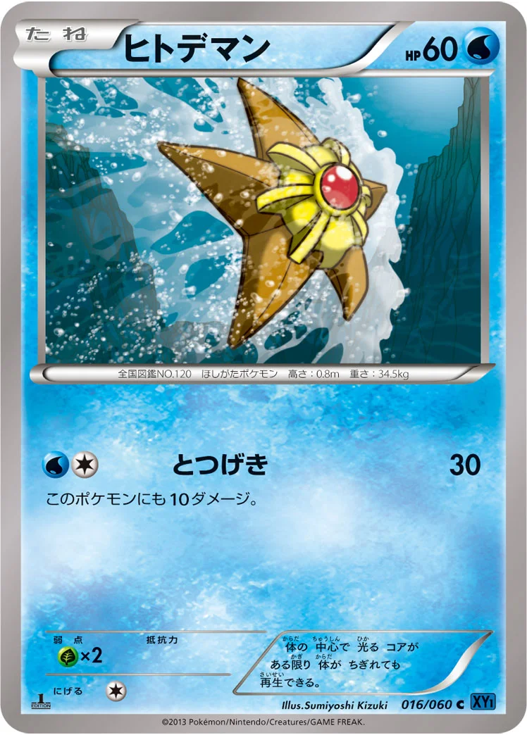 ヒトデマン (XY1-Bx 016/060)