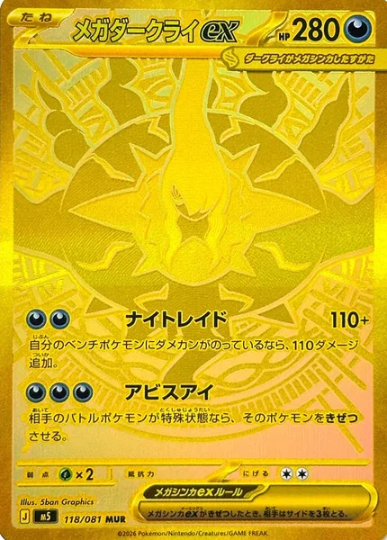 メガダークライex (M5 118/081)