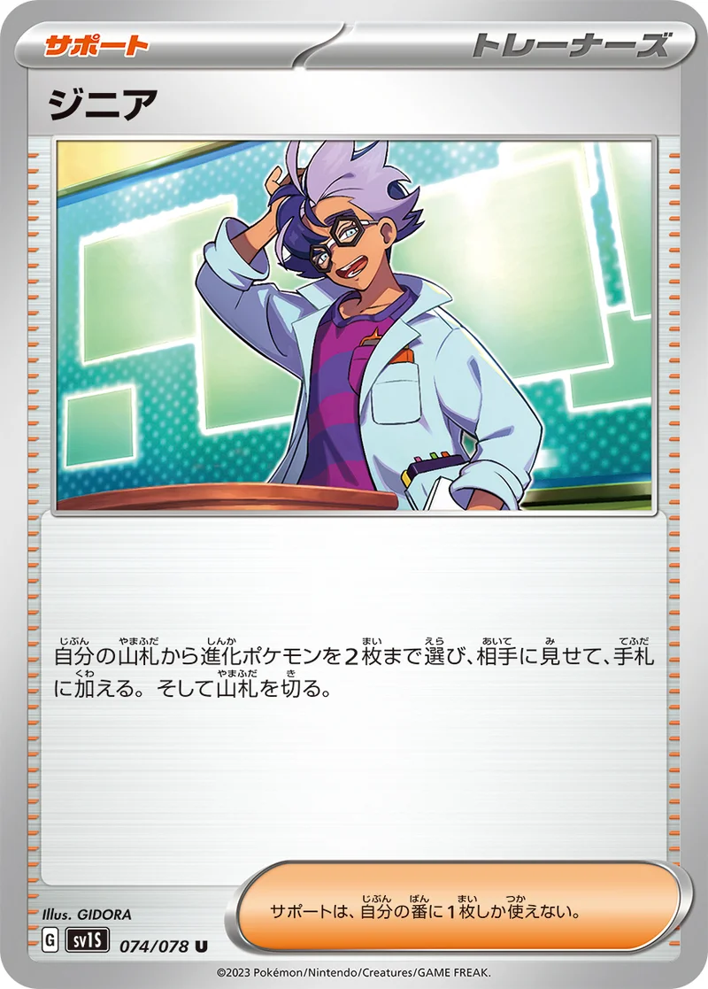 ジニア (SV1S 074/078)