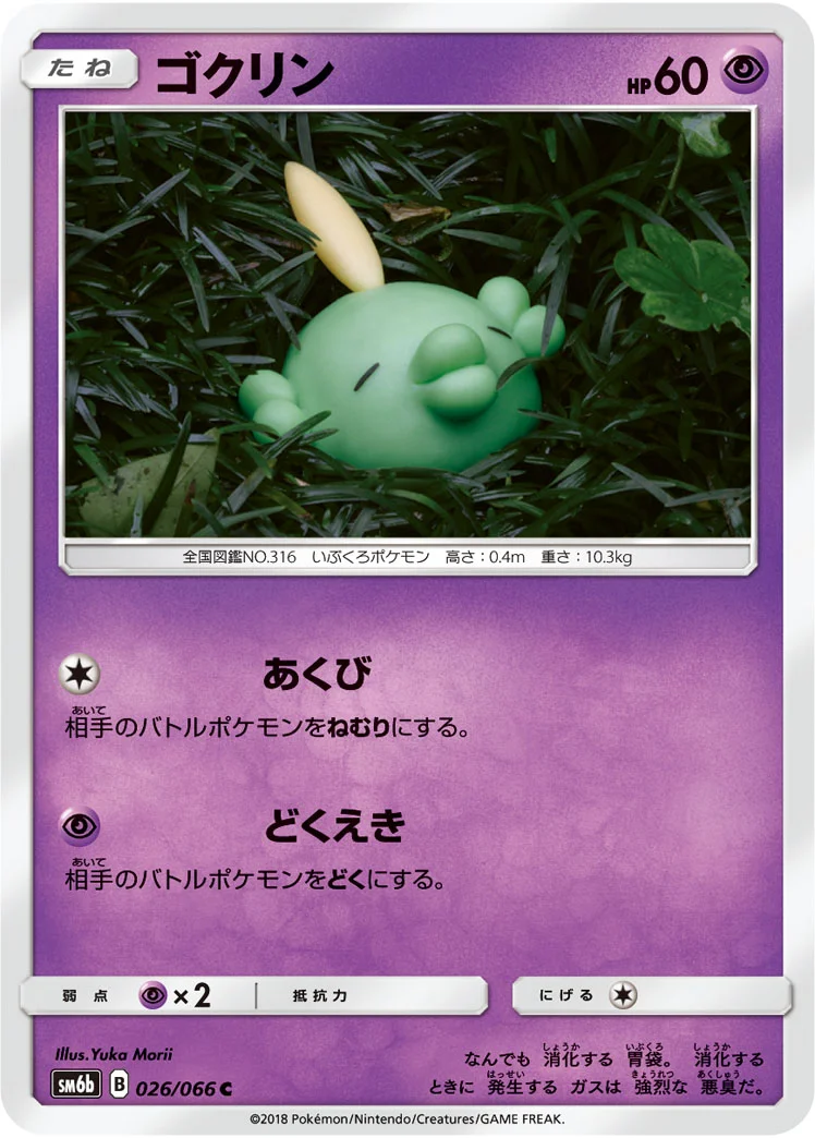 ゴクリン (SM6b 026/066)