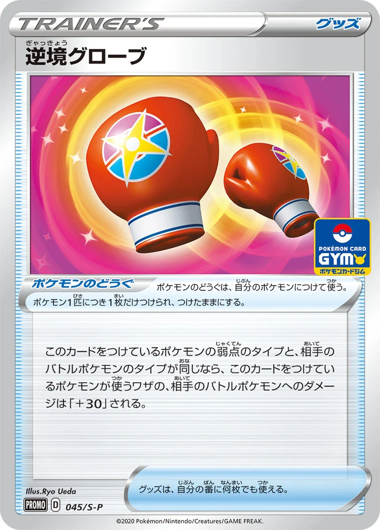 逆境グローブ (S-P 045/S-P)
