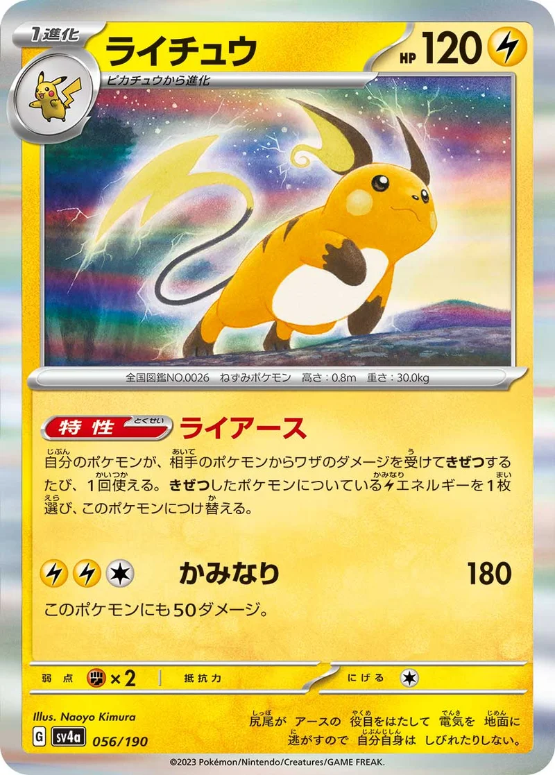 ライチュウ (SV4a 056/190)