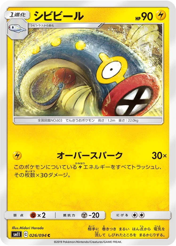 シビビール (SM11 026/094)