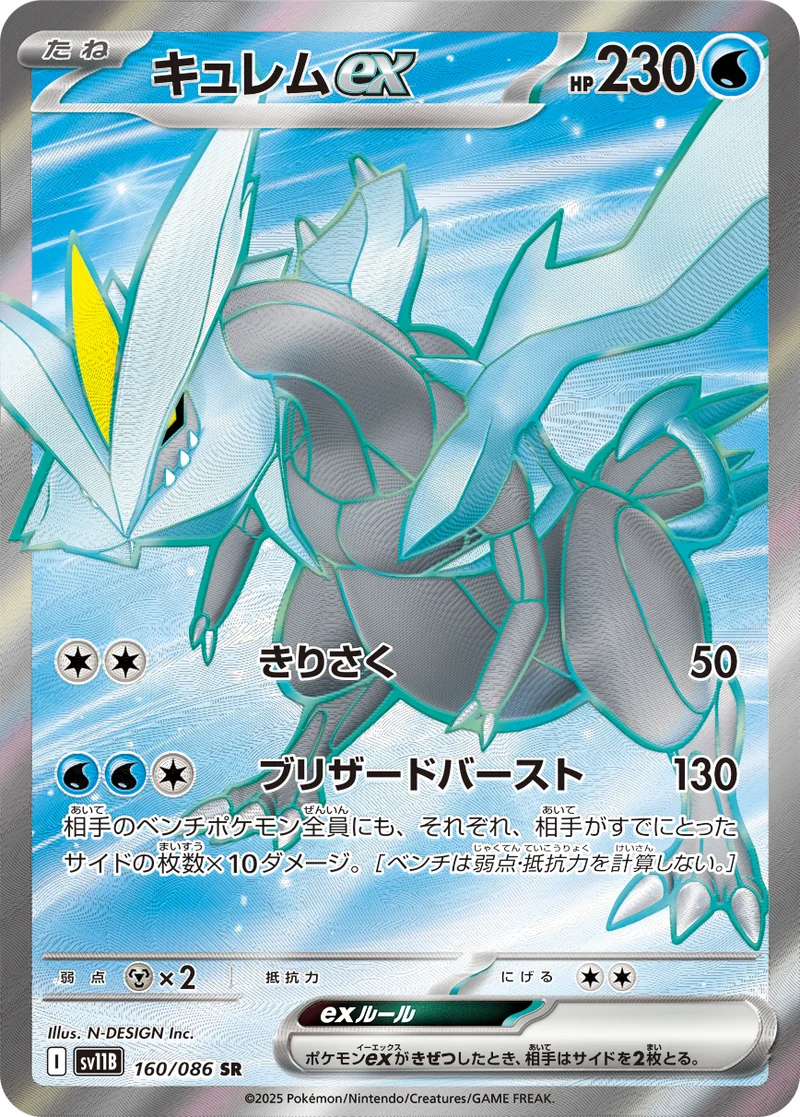 キュレムex (SV11B 160/086)
