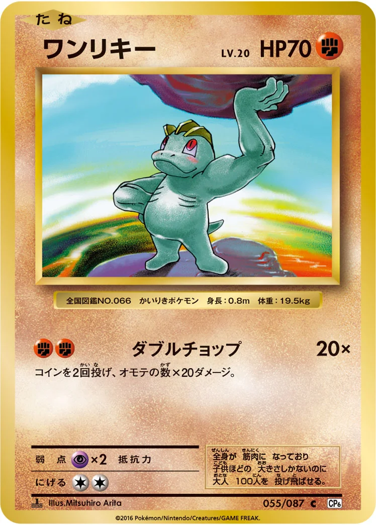 ワンリキー (CP6 055/087)