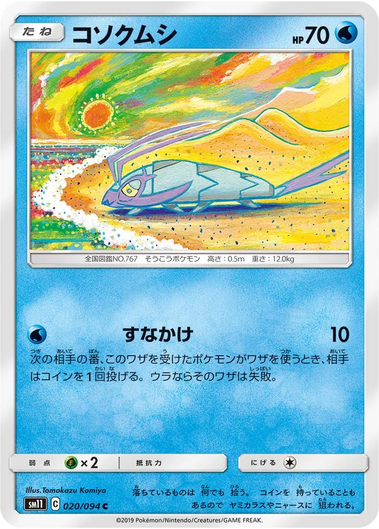 コソクムシ (SM11 020/094)