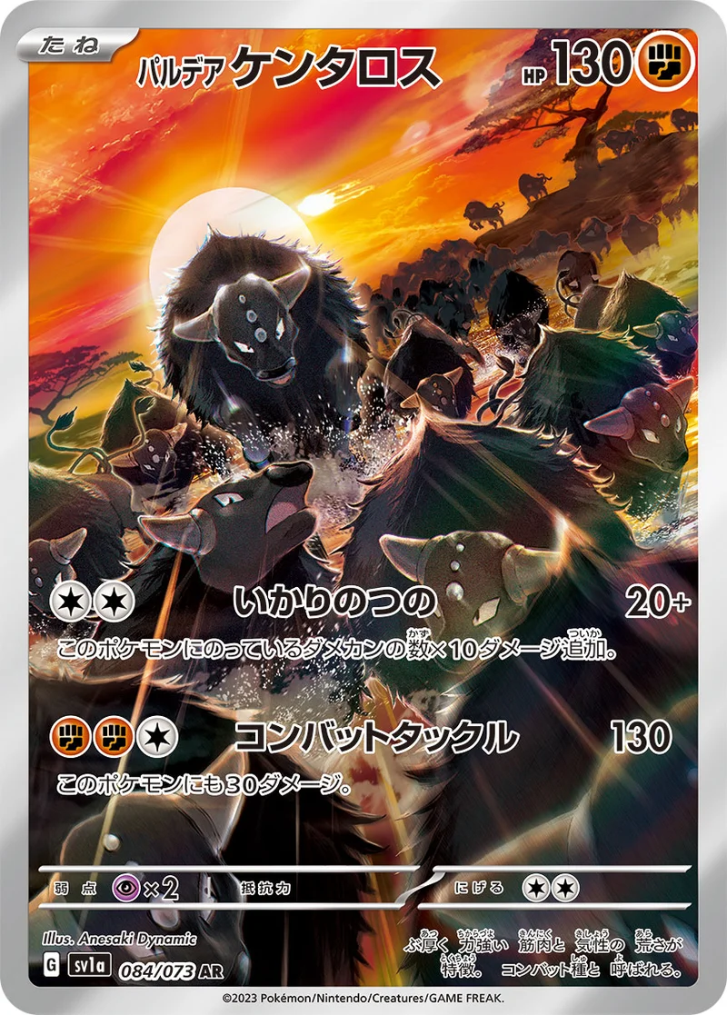 パルデア ケンタロス (SV1a 084/073)