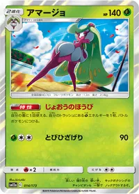 アマージョ (SM12a 014/173)