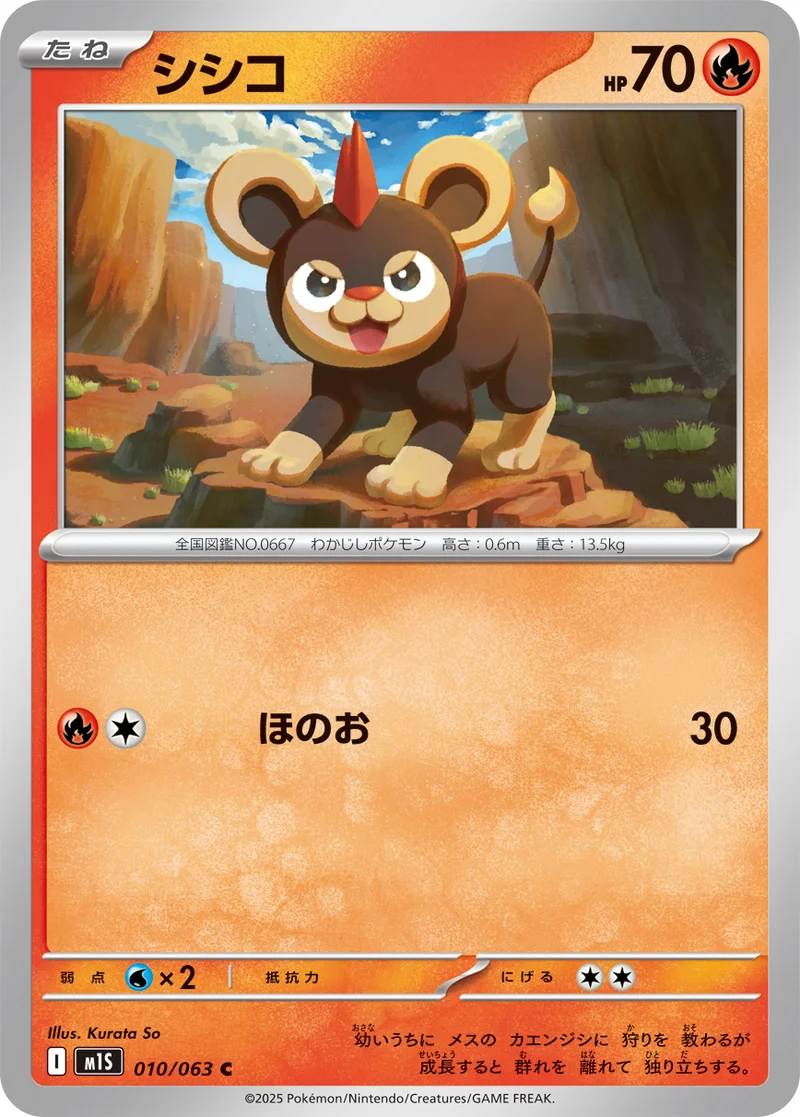 シシコ (M1S 010/063)