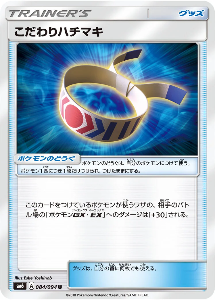 こだわりハチマキ (SM6 084/094)