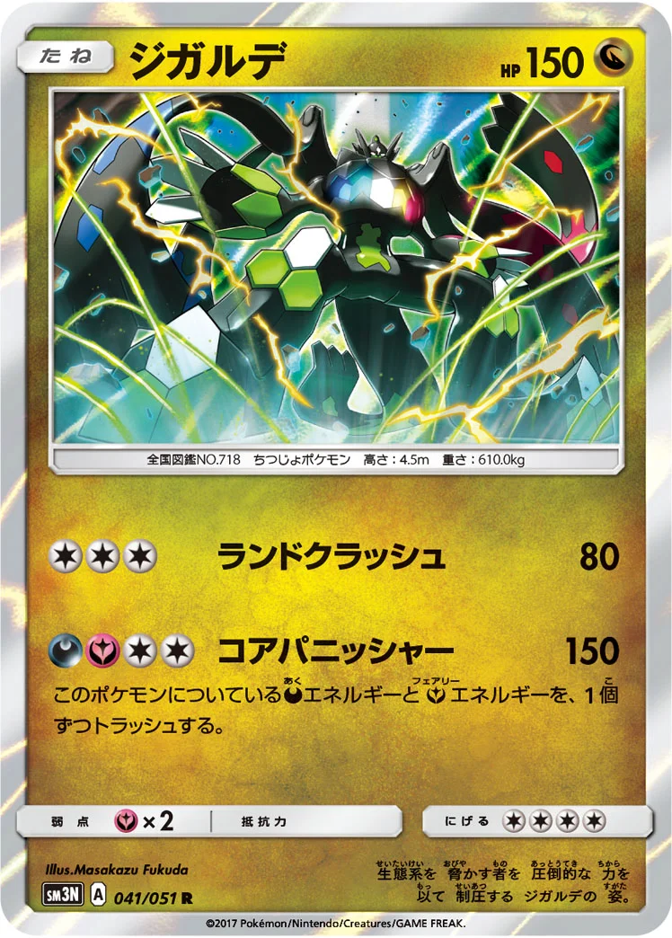 ジガルデ (SM3N 041/051)